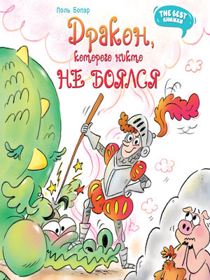 cover image of Дракон, которого никто не боялся